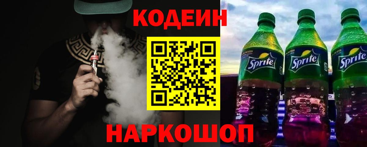 Кодеиновый сироп Lean Purple Drank  Вход с VPN  Россошь 